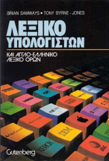 Λεξικό υπολογιστών: Και αγγλο - ελληνικό λεξικό όρων