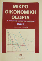 Μίκρο οικονομική θεωρία (τόμος Β)