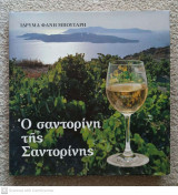 Ο σαντορίνη της Σαντορίνης
