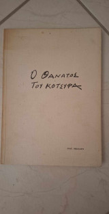 Ο Θάνατος του Κότσυφα