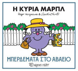 Η κυρία Μαρπλ - Μπερδέματα στο αβαείο: Μικροί Κύριοι Μικρές Κυρίες