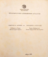 Εισαγωγή στην Αριθμητική Ανάλυση