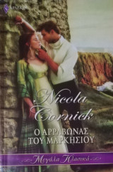 Ο αρραβώνας του μαρκήσιου Άρλεκιν Μεγάλα Κλασικά Νο 40
