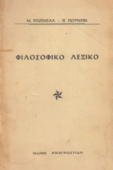 Φιλοσοφικό Λεξικό