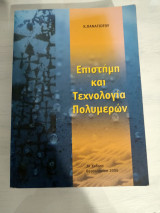 Επιστήμη και τεχνολογία πολυμερών