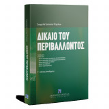 Δίκαιο του Περιβάλλοντος, Γ' έκδοση