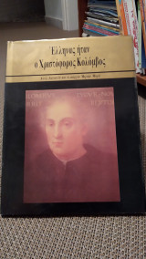 Έλληνας ήταν ο Χριστόφορος Κολόμβος