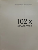 102 x Μεταξουργείο