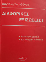 Διαφορικές εξισώσεις 1: Συνήθεις διαφορικές εξισώσεις: Για τους φοιτητές των Α.Ε.Ι. και τους σπουδαστές των Τ.Ε.Ι.