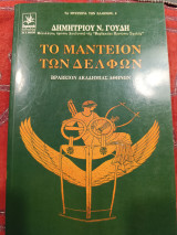 Το μαντείον των Δελφών