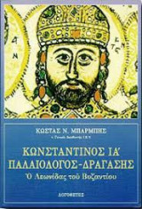 ΚΩΝΣΤΑΝΤΙΝΟΣ ΙΑ' ΠΑΛΑΙΟΛΟΓΟΣ - ΔΡΑΓΑΣΗΣ