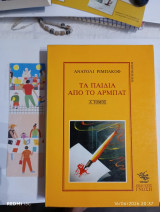 Τά παιδιά από τό Αρμπάτ Α' τόμος