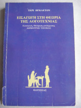 Εισαγωγή στη θεωρία της λογοτεχνίας