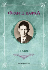 Η Δίκη