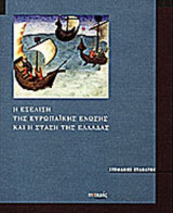 Η ΕΞΕΛΙΞΗ ΤΗΣ ΕΥΡΩΠΑΪΚΗΣ ΕΝΩΣΗΣ ΚΑΙ Η ΣΤΑΣΗ ΤΗΣ ΕΛΛΑΔΑΣ