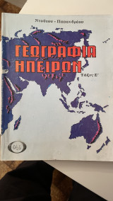 Γεωγραφία Ηπείρων Τάξις Ε'