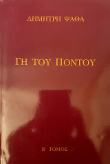 Γη του ποντου-β'τομος