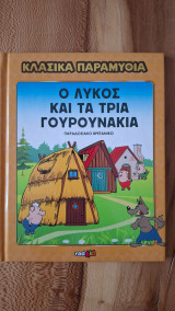 Ο λύκος και τα τρία γουρουνάκια
