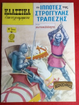 Κλασσικα εικονογραφημενα #1042 σειρα 3 Οι ιπποτες της στρογγυλης τραπεζης