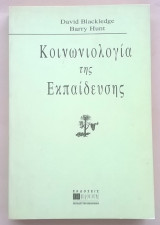 Κοινωνιολογία της Εκπαίδευσης