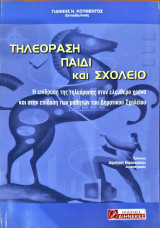 Τηλεόραση παιδί και σχολείο: Η επίδραση της τηλεόρασης στον ελεύθερο χρόνο και στην επίδοση των μαθητών του δημοτικού σχολείου