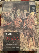 Ομήρου Ιλιαδα