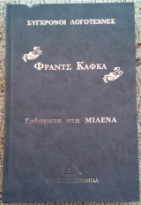 Γράμματα στη Μιλένα