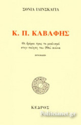Κ. Π. ΚΑΒΑΦΗΣ