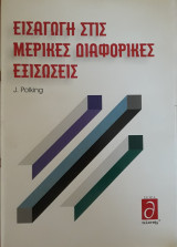 Εισαγωγή στις Μερικές Διαφορικές Εξισώσεις