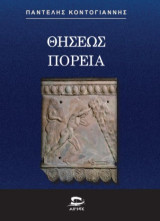 Θησέως Πορεία