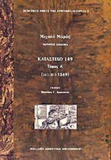 ΚΑΤΑΣΤΙΧΟ 149 (ΠΡΩΤΟΣ ΤΟΜΟΣ)
