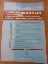 Ο φόρος προστιθέμενης αξίας