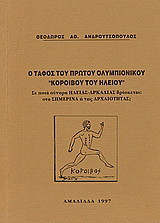 Ο τάφος του πρώτου ολυμπιονίκου Κόροιβου του Ηλείου: Σε ποια σύνορα της Ηλείας-Αρκαδίας βερίσκεται: στα σημερινά ή της αρχαιότητας;