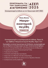 Μακροοικονομικά Μεγέθη, τόμος ΙΙΙ Προετοιμασία για τον πανελλήνιο διαγωνισμό ΑΣΕΠ 2025