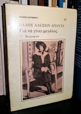Για να γίνει Μεγάλος