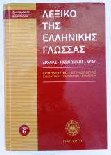Λεξικό της Ελληνικής Γλώσσας Τόμος 6