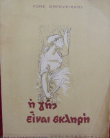 Η γης είναι σκληρή