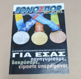 Αθήνα 2004 Athens Ολυμπιακοί αγώνες - Εθνοσπόρ 31 Αυγούστου 2004 - Αφιέρωμα για τα Ελληνικά μετάλλια