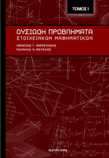Ουσιώδη Προβλήματα Στοιχειακών Μαθηματικών Ι