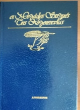 Οι μεγάλες στιγμές της λογοτεχνίας Τα σταφύλια της οργής μέρος δεύτερο