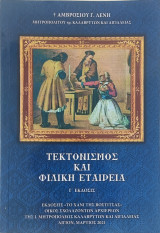 Τεκτονισμός και Φιλική Εταιρεία