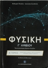 Φυσική Γ λυκείου Προσανατολισμός Θετικών Σπουδών Β τόμος