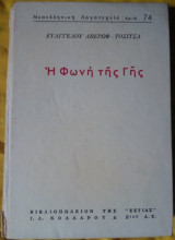 Η φωνή της γης