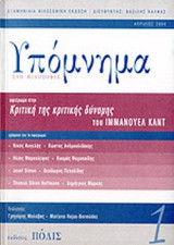 ΥΠΟΜΝΗΜΑ ΣΤΗ ΦΙΛΟΣΟΦΙΑ, ΤΕΥΧΟΣ 1, ΑΠΡΙΛΙΟΣ 2004