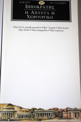 Ιπποκράτης 11 Άπαντα Χειρουργική