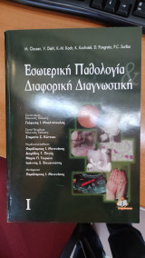 Εσωτερική παθολογία & διαφορική διαγνωστική (Τόμος Ι και ΙΙ, έκδοση 2010)