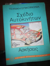Σχέδιο Αυτοκινήτων - Ασκήσεις