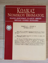 Κώδικας Νομικού Βήματος (Τόμος 61 - Τεύχος 5)