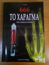 666 Το Χάραγμα της Αποκαλύψεως