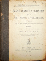 Κανονισμός ασκήσεων των εζευγμένων πυρβολαρχειών